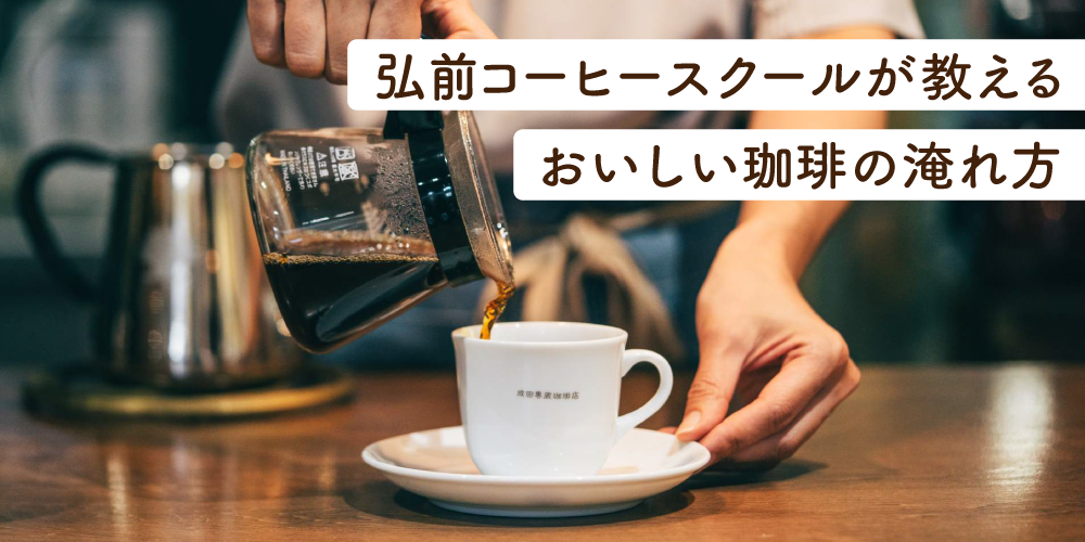 美味しいコーヒーの淹れ方（成田専蔵珈琲店のペーパードリップ）