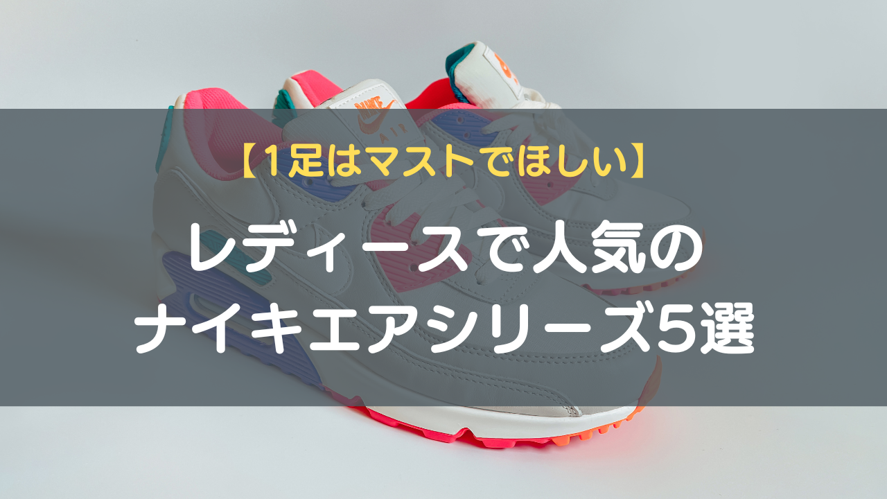 【1足はマストでほしい】レディースで人気のナイキエアシリーズ5選