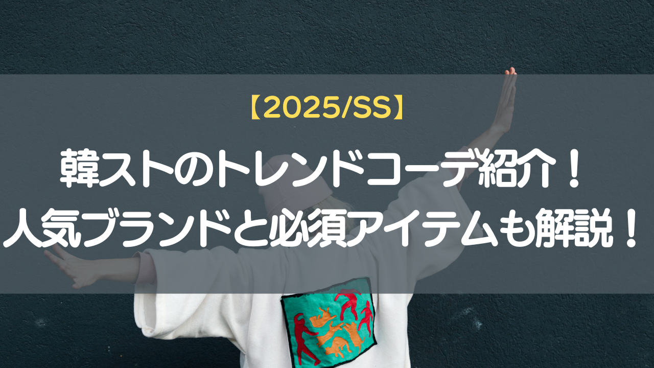 【2025/SS】韓ストのトレンドコーデ紹介！人気ブランドと必須アイテムも解説！