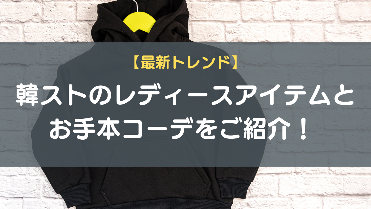 【最新トレンド】韓ストのレディースアイテムとお手本コーデをご紹介！