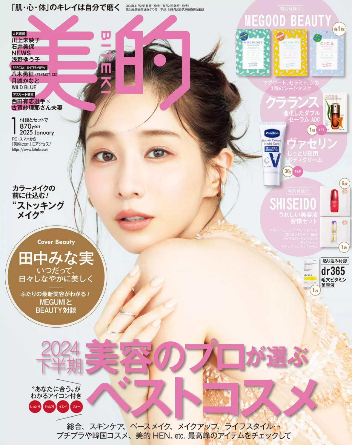 美的 1月号 掲載