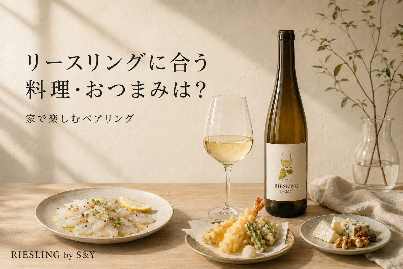 リースリングに合う料理・おつまみは?家で楽しむペアリング
