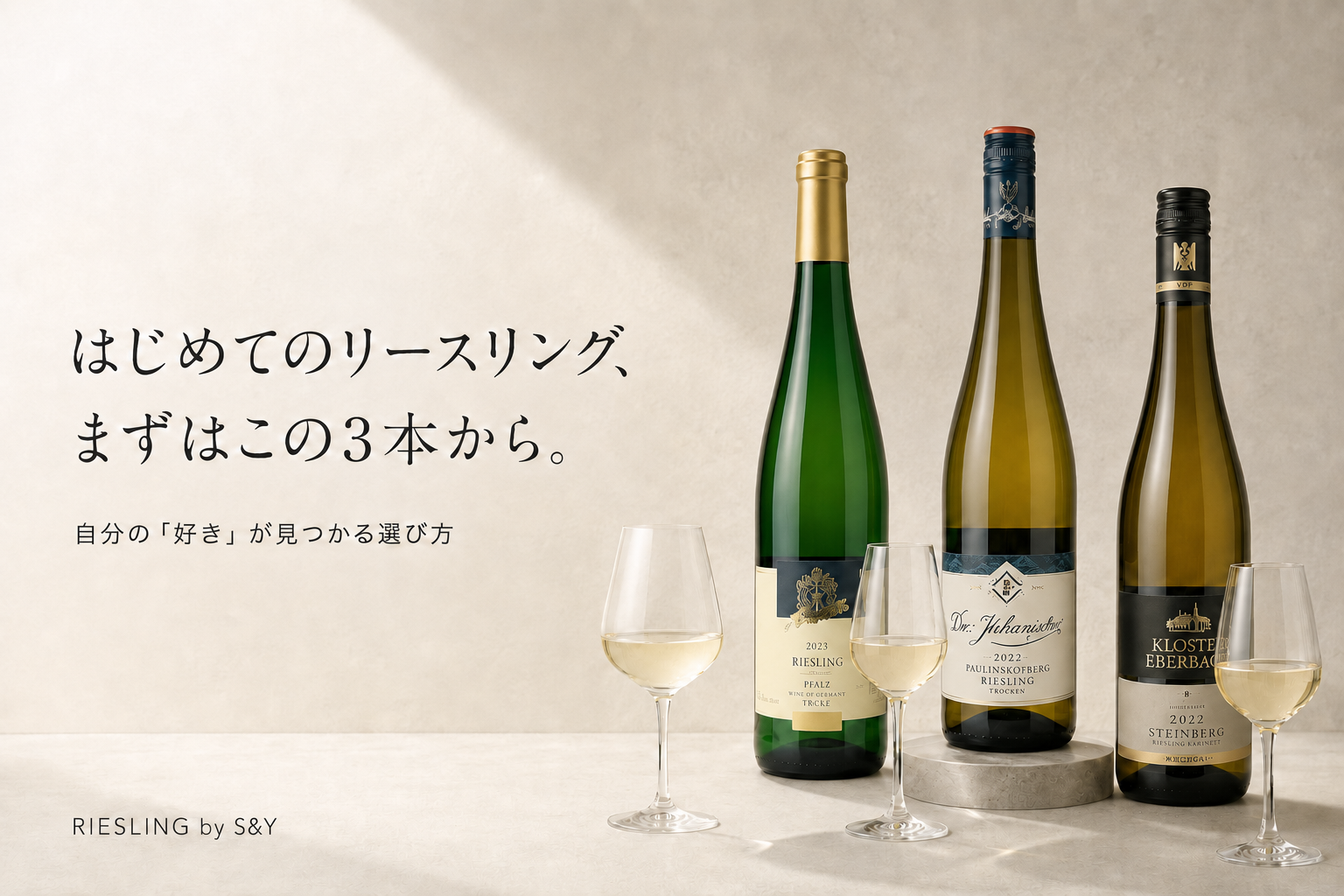 リースリング初心者に、まず飲んでほしい3本|自分の「好き」が見つかる選び方
