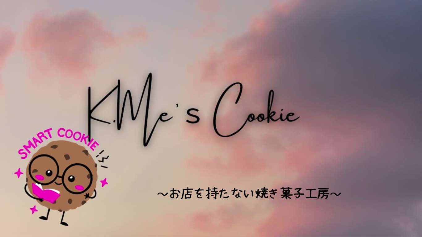 K.Me’ｓcookie～お店を持たない小さな焼き菓子工房～