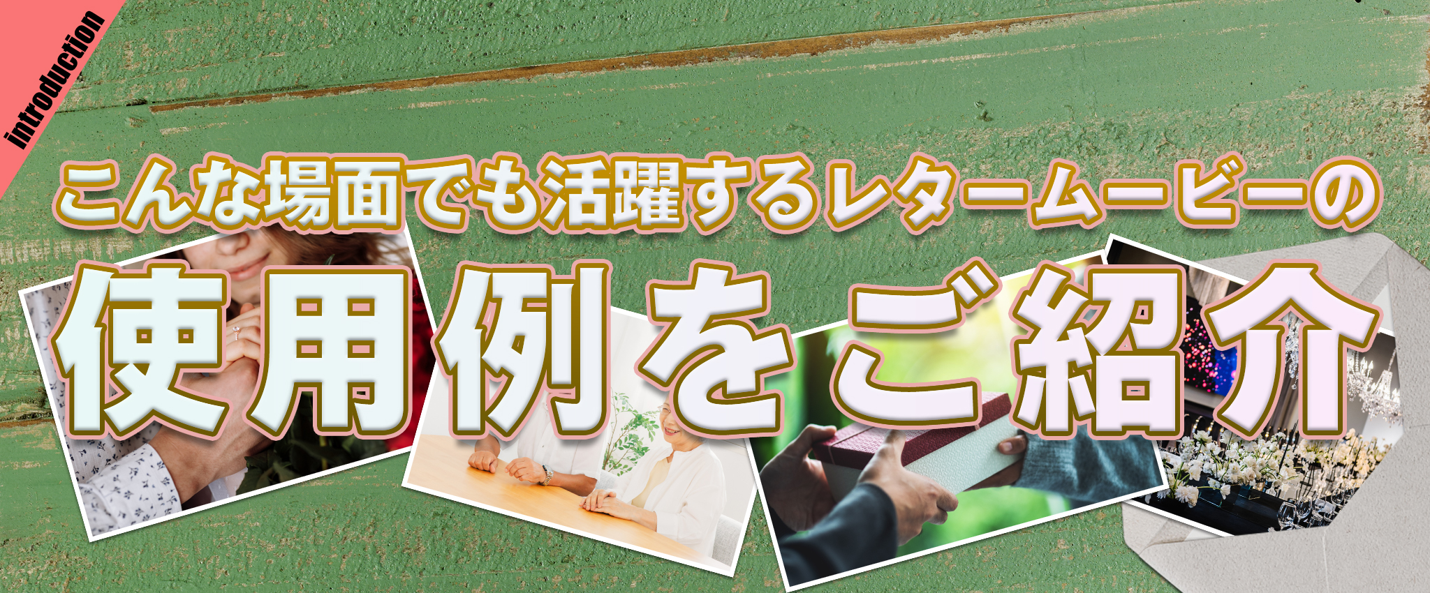 レタームービーの使用例をご紹介