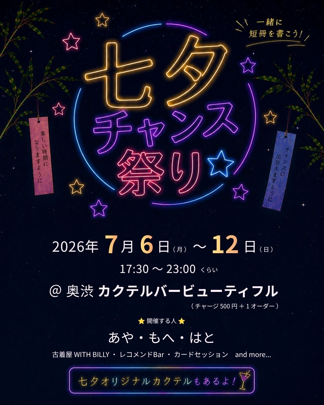 渋谷で古着 × カクテル🍸× 七夕イベント🎋｜WITH BILLY 古着イベント開催