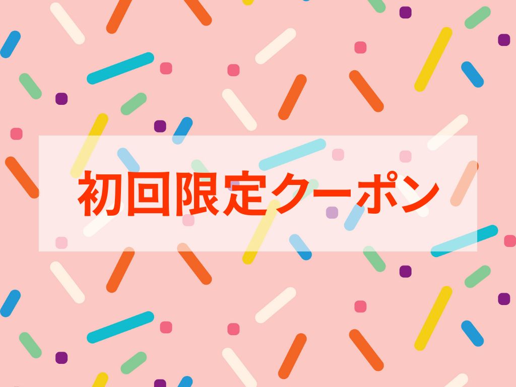 初回購入限定クーポン