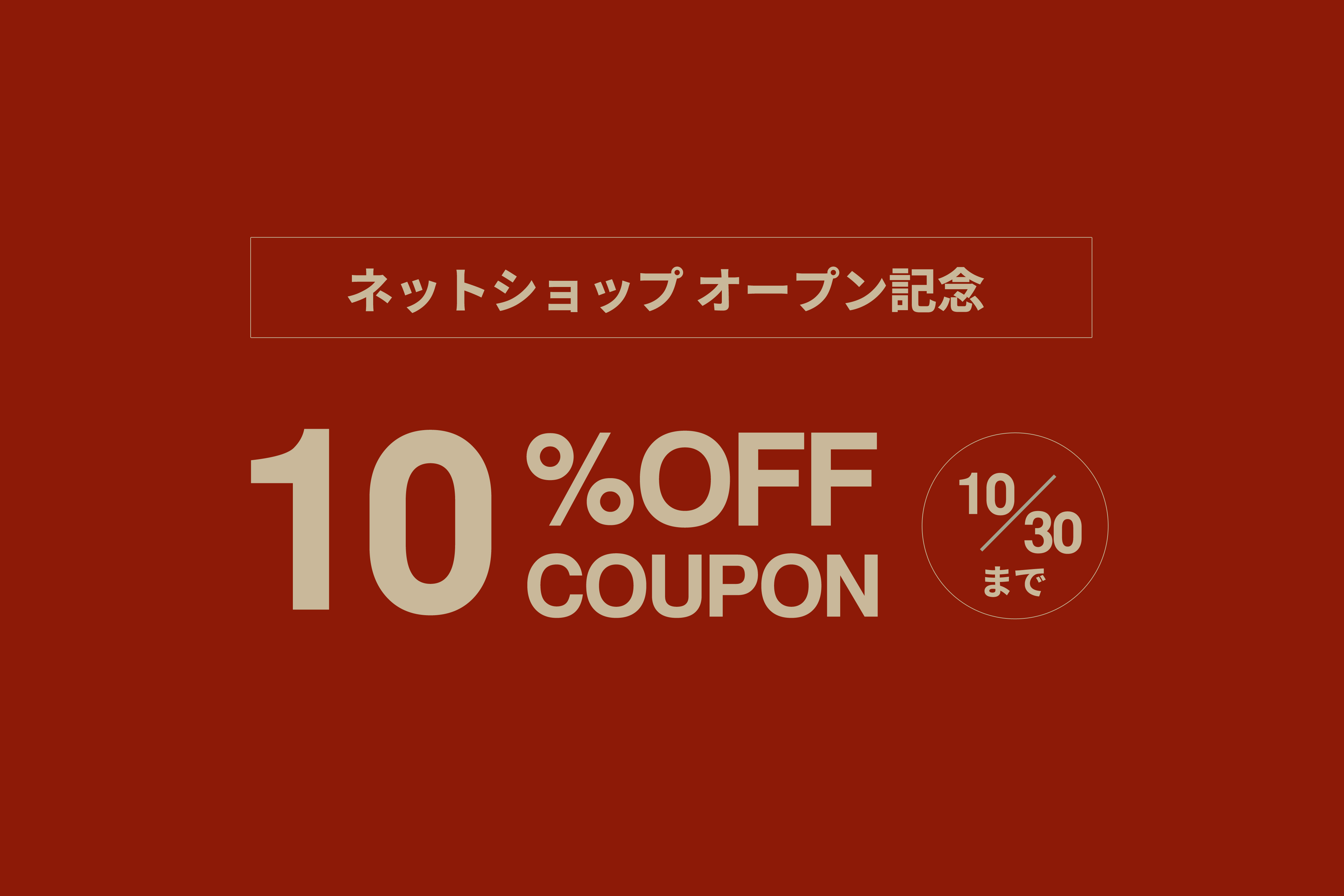 【ネットショップオープン記念】期間限定で10％OFFクーポンを配布中。