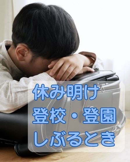 休み明け、子供が朝にぐずって困る💦そんな時は…
