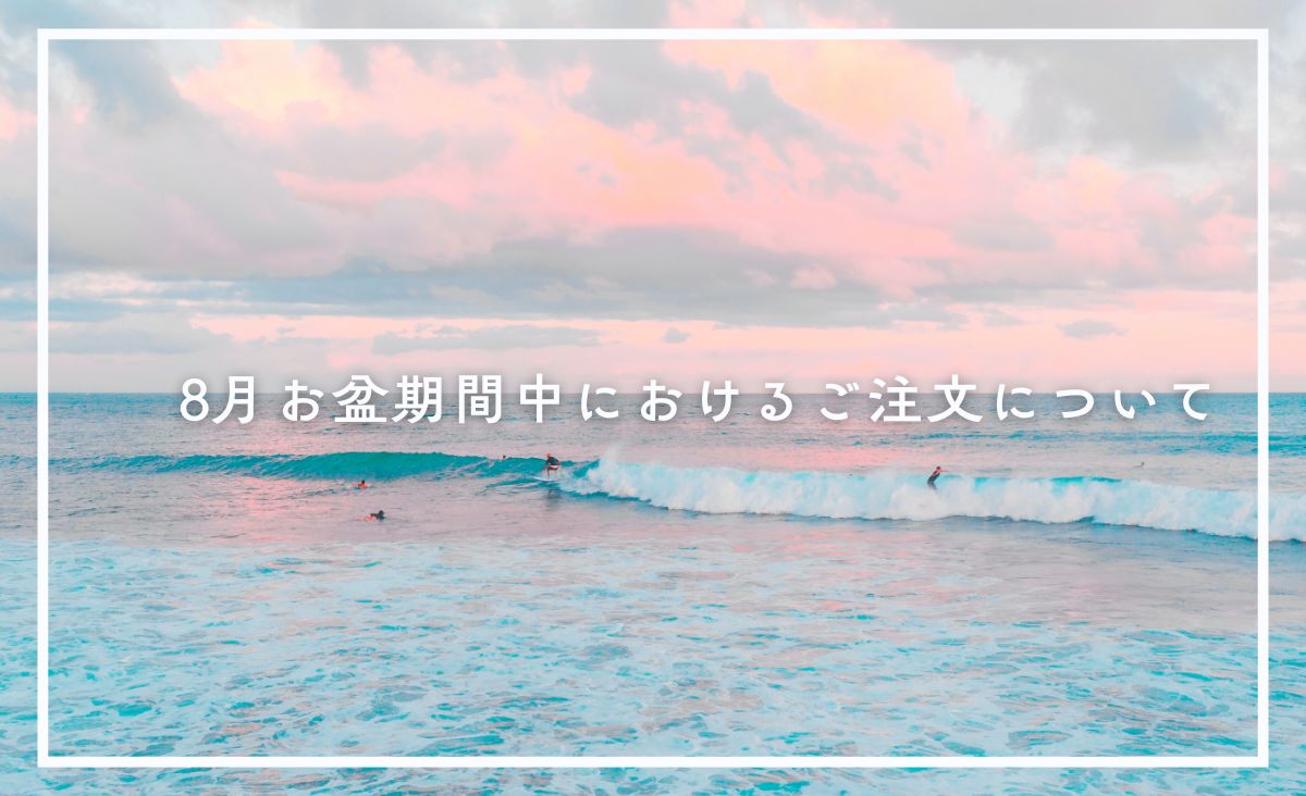 8月お盆期間中におけるご注文について
