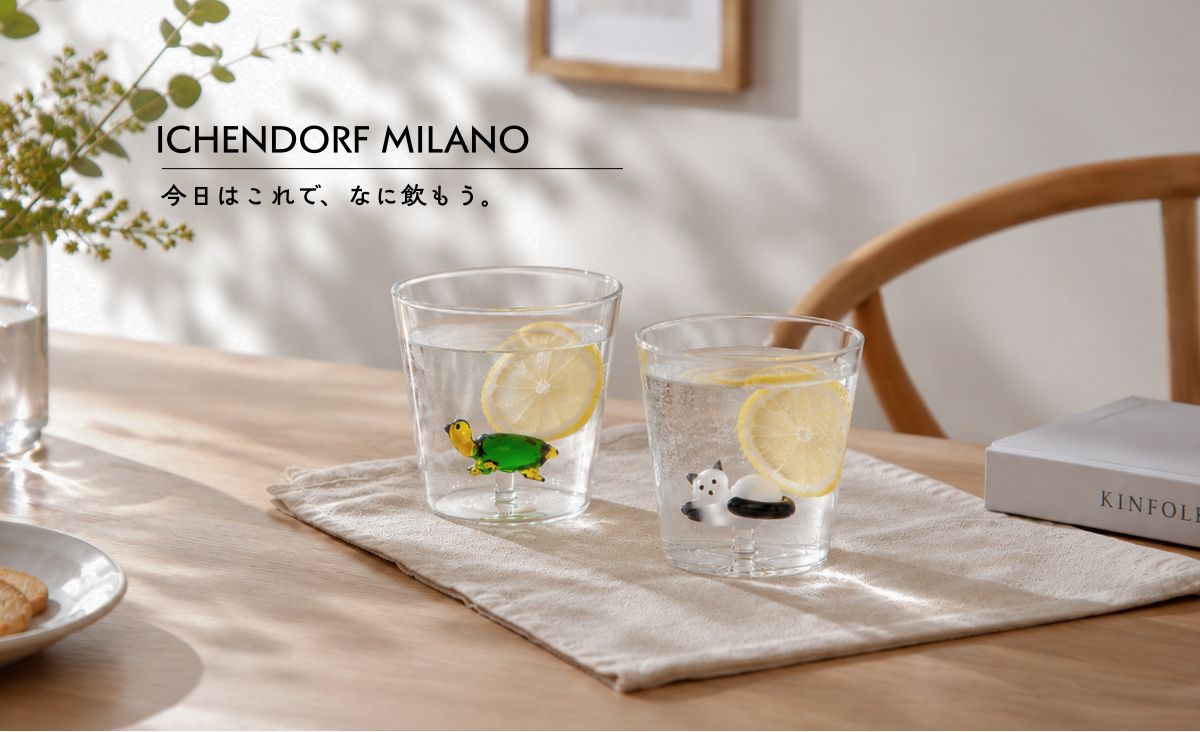ICHENDORF MILANO | 第1弾 毎日を彩るグラスタンブラー