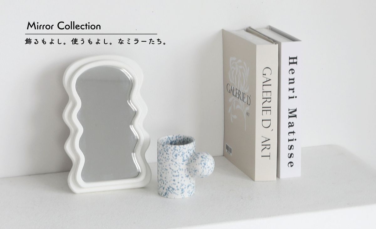 Mirror Collection | ほぼインテリア。なミラーアイテム