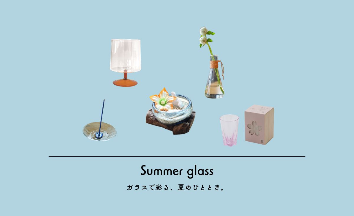 Summer glass | 夏を楽しむガラスアイテム