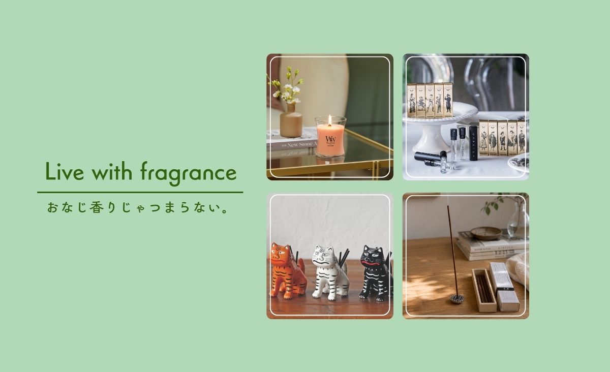 Life with fragrance | "いつもの"を変えるフレグランスアイテム