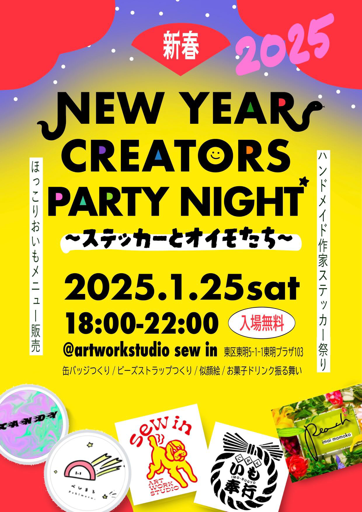【1/25 18:00〜 sew inイベント情報】