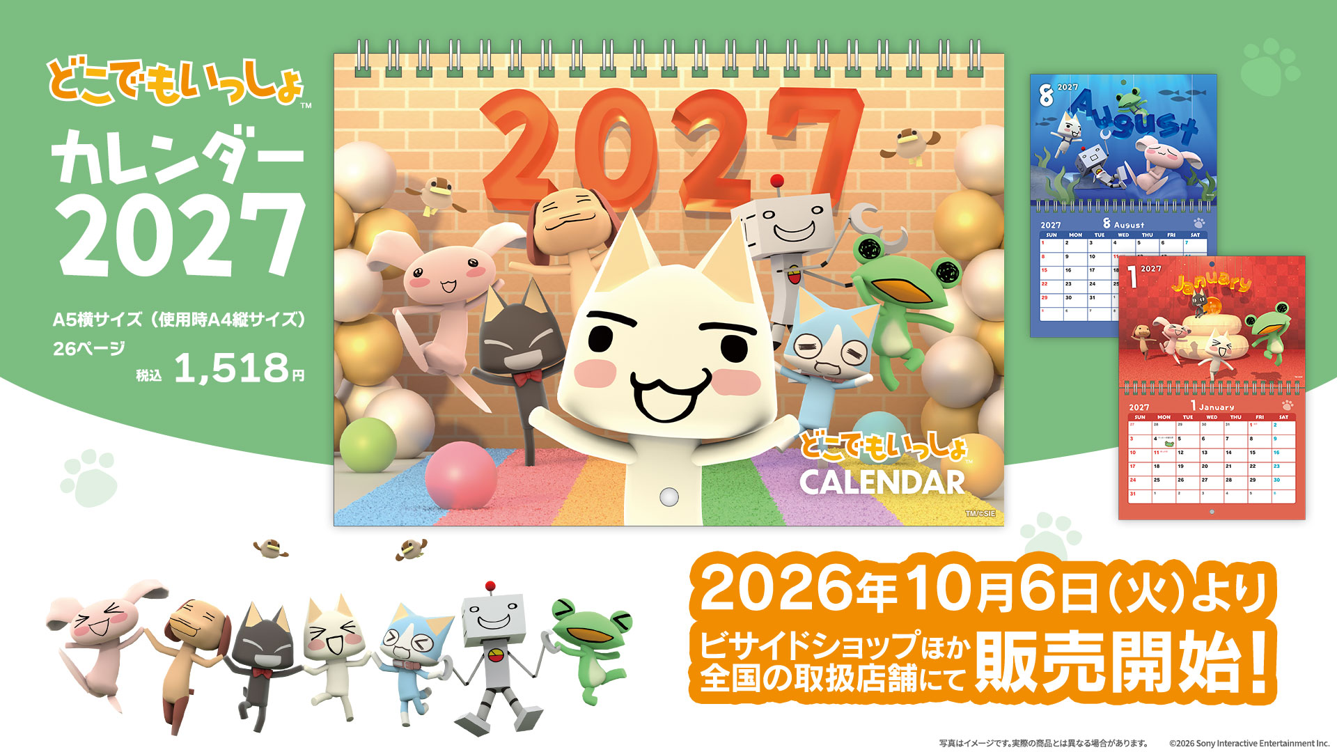 「トロの日」に合わせて『どこでもいっしょ』カレンダー2027が販売開始！