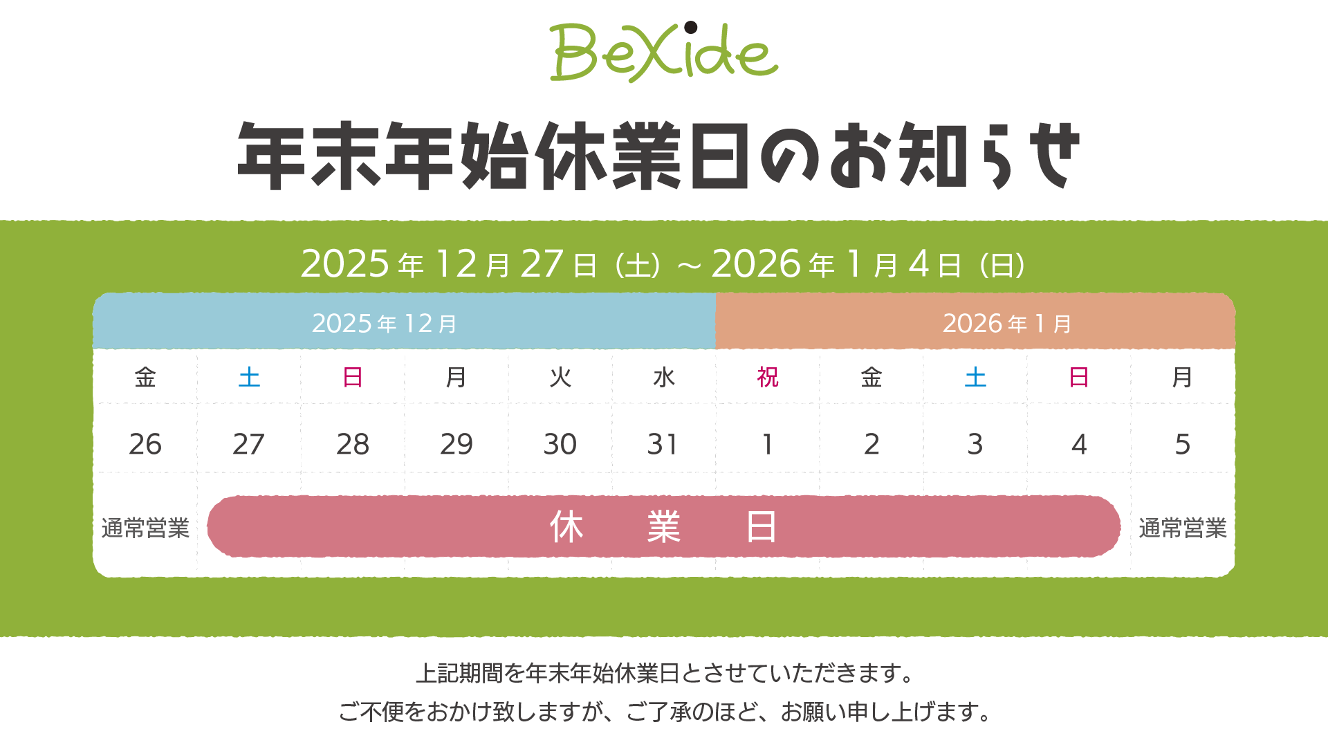 年末年始休業のお知らせ《2025年12月27日(土)-2026年1月4日(日) 》