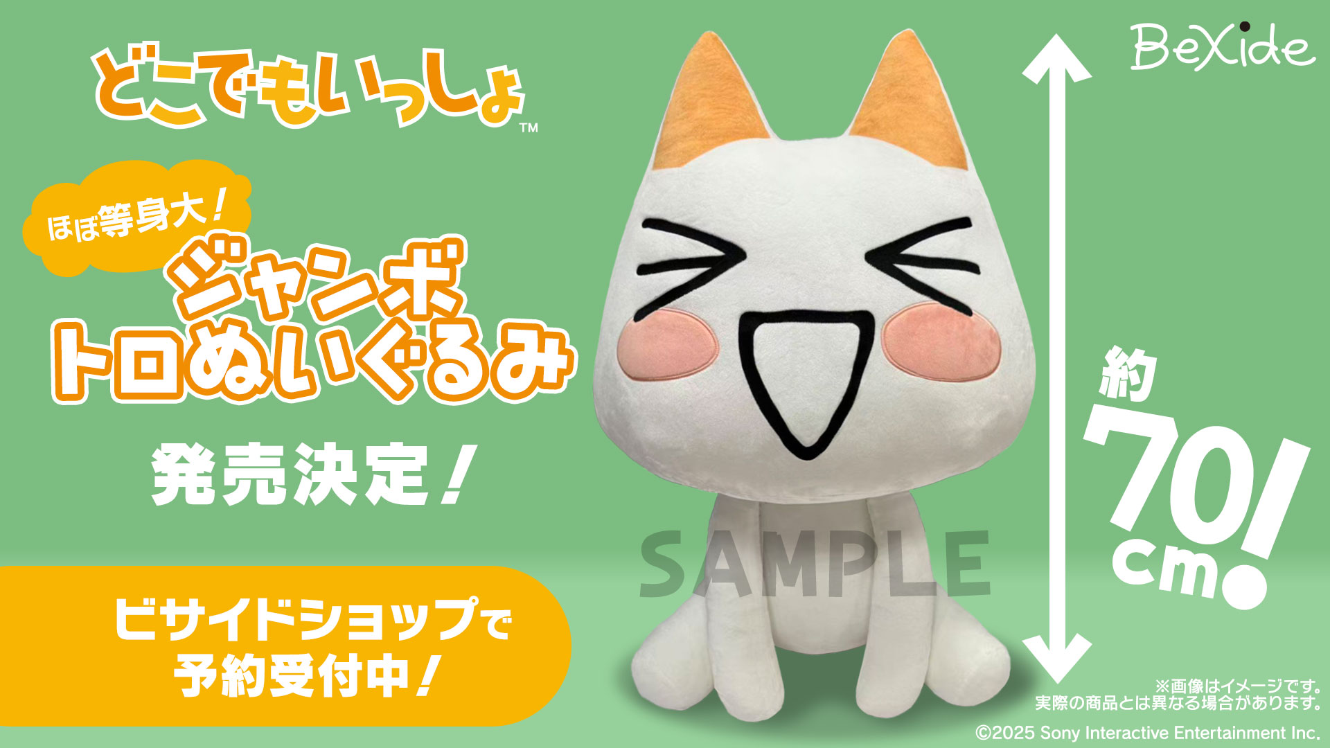 ほぼ等身大！『どこでもいっしょ™』ジャンボトロぬいぐるみが発売決定！本日より予約受付を開始！
