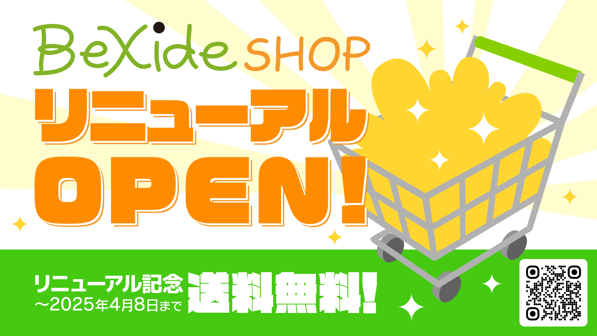 ビサイドショップが移転＆リニューアル！記念送料無料キャンペーン実施！