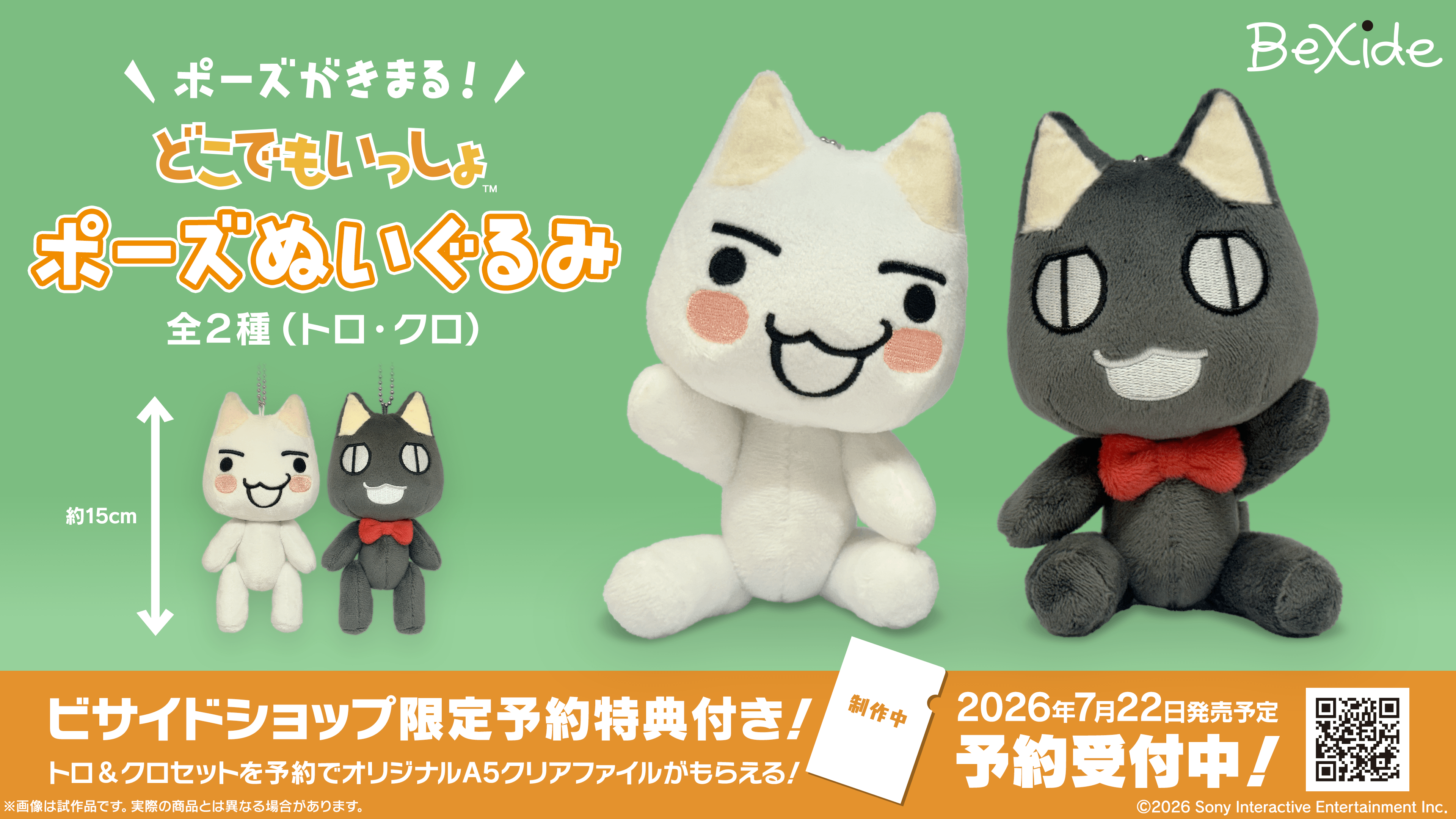 『どこでもいっしょ』27周年記念！手足が動く「ポーズぬいぐるみ＜トロ・クロ＞」予約受付中！
