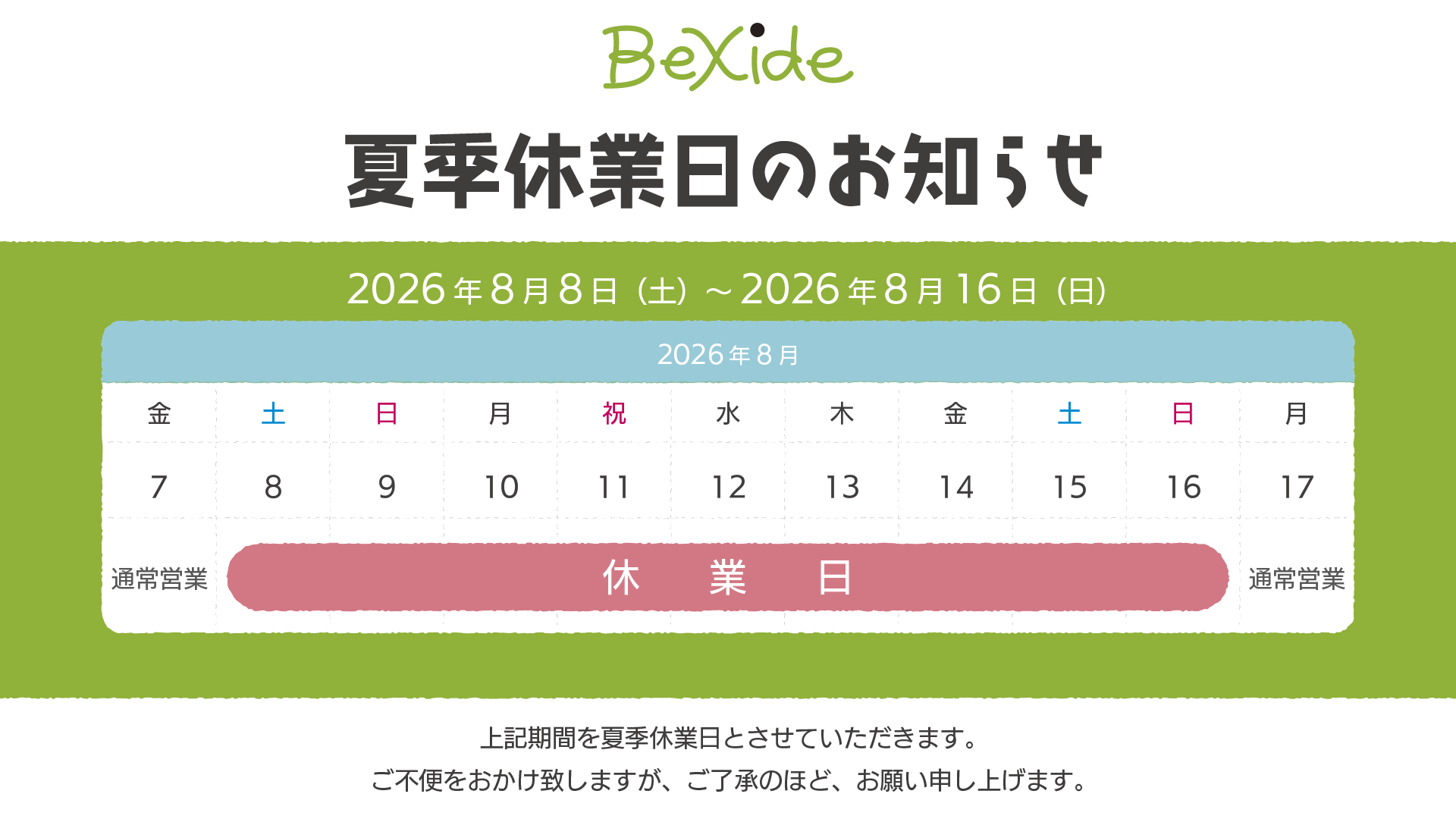 夏季休業日のお知らせ《2026年8月8日（土）～2026年8月16日（日）》