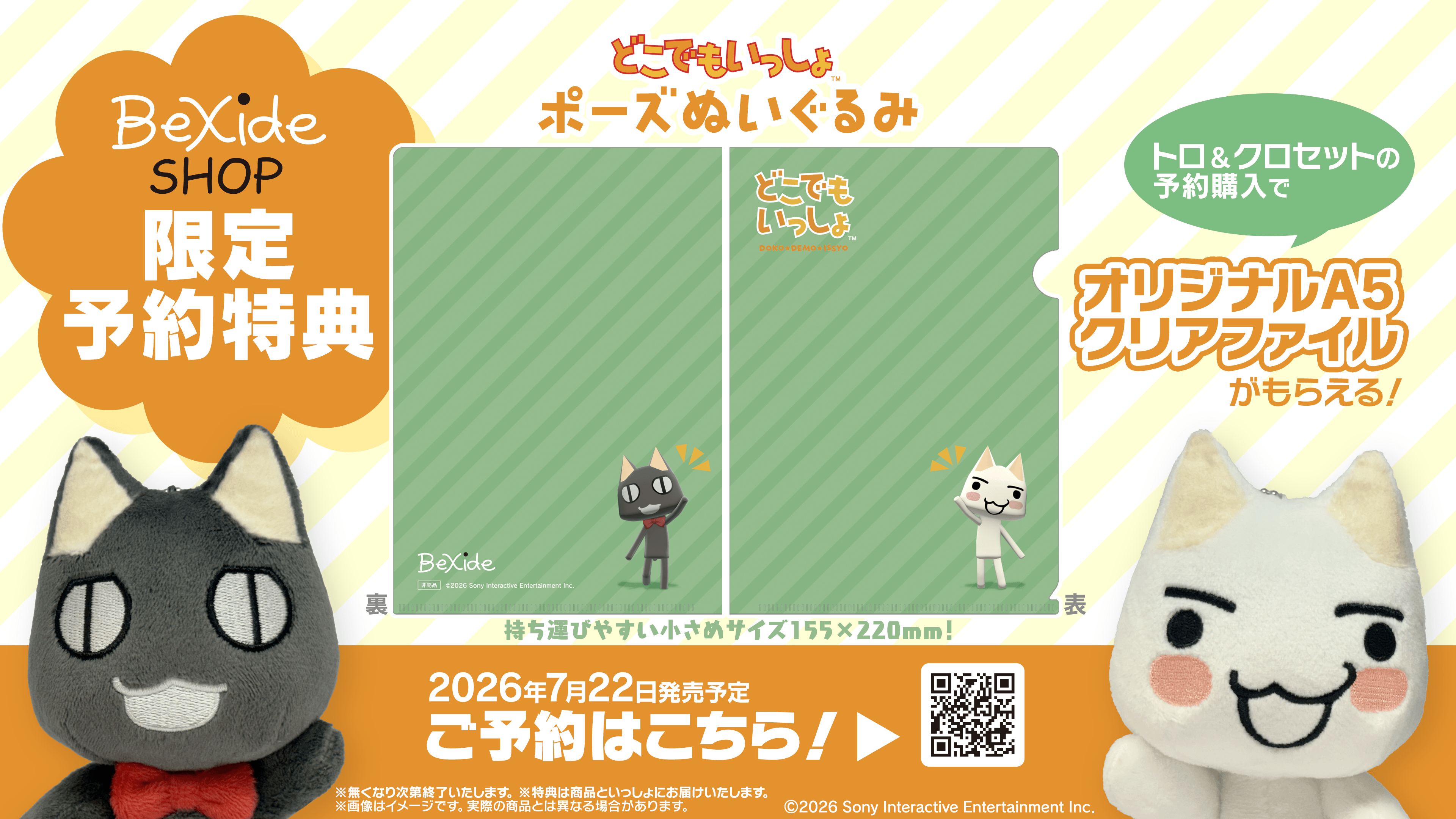『どこでもいっしょ』ポーズぬいぐるみ特典デザイン公開！