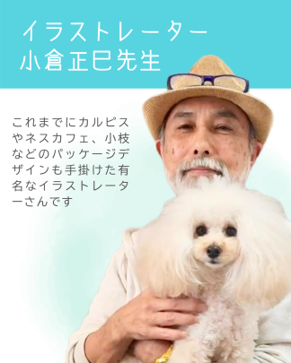 ココと著名イラストレーター小倉正巳先生との夢のコラボ！