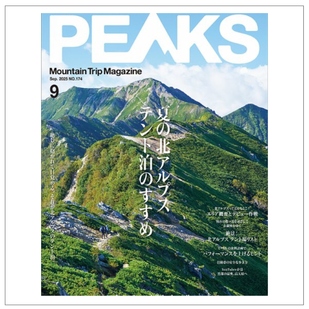 PEAKS9月号で山旅ショップが紹介されました