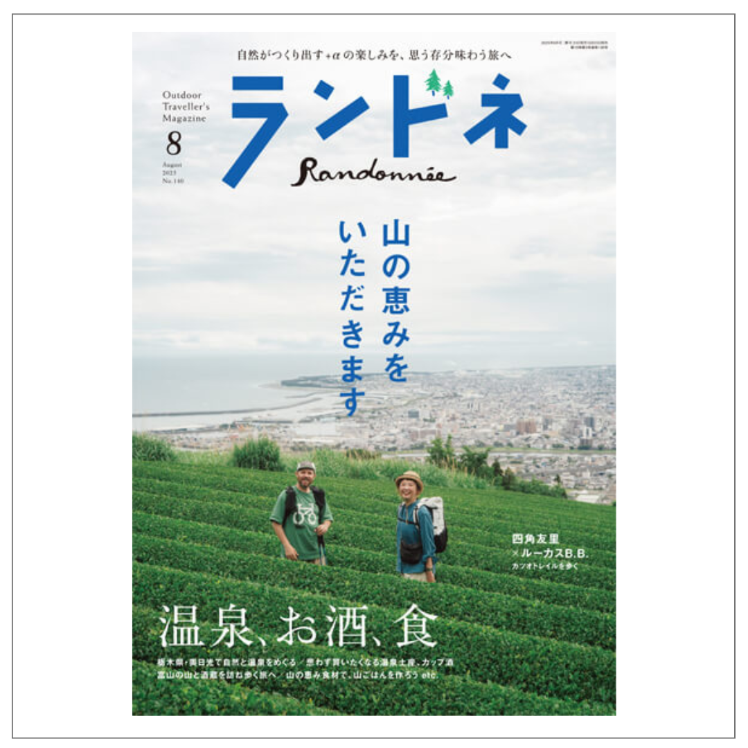 ランドネ8月号で山旅ショップが紹介されました