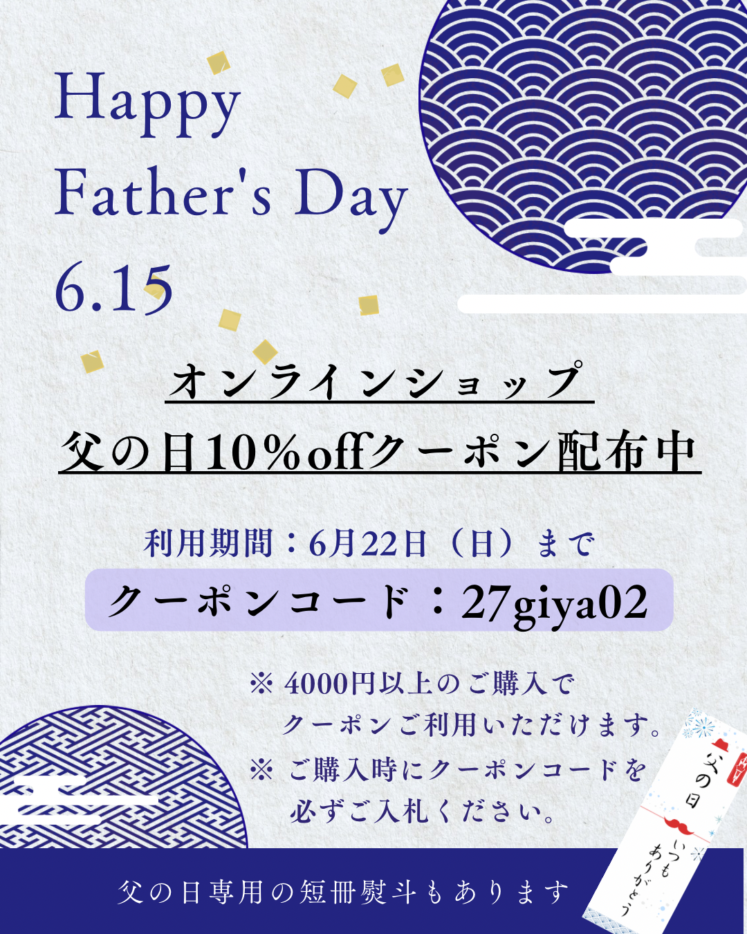父の日割引クーポン配布中！