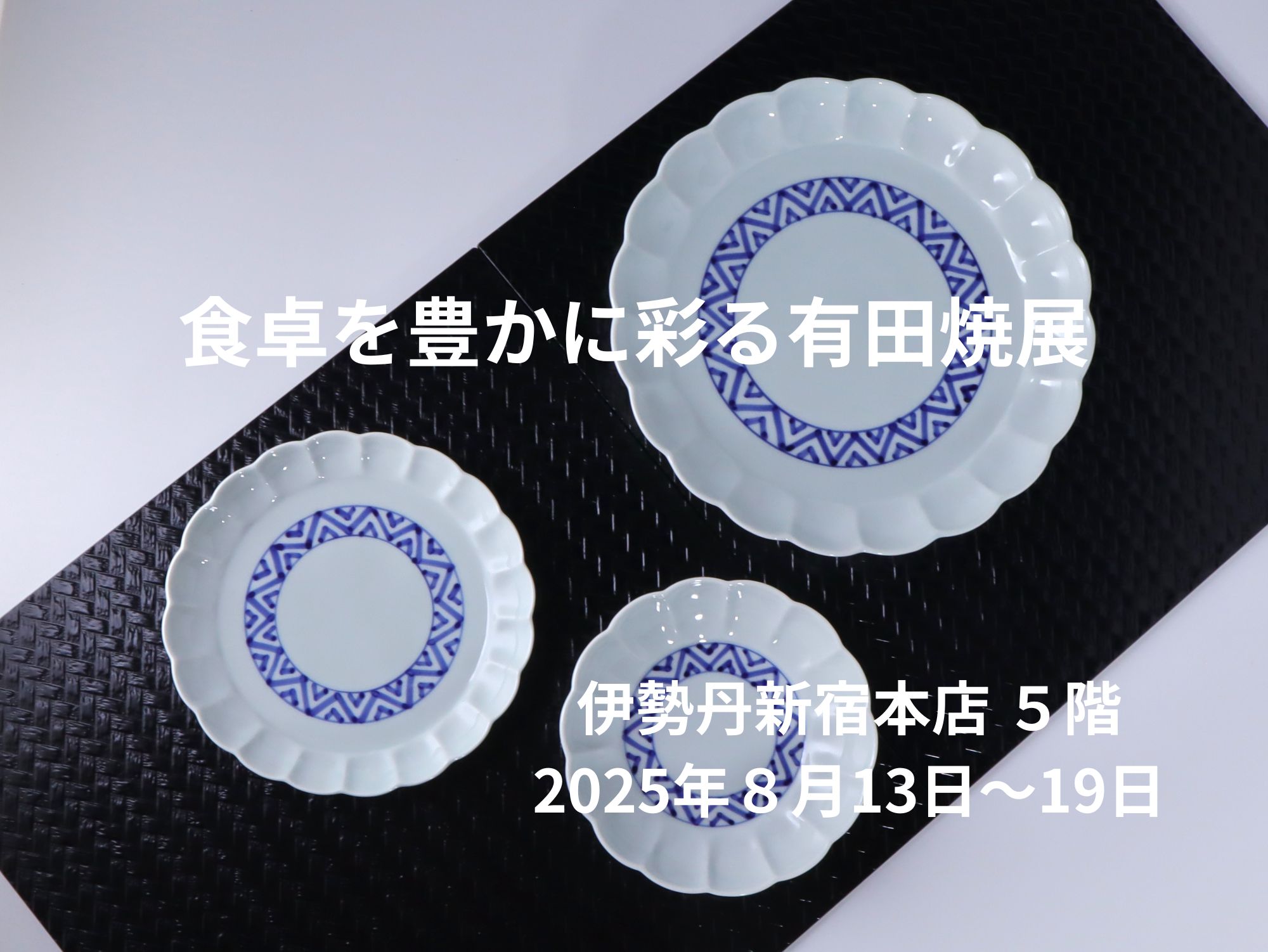 伊勢丹新宿本店　催事販売のご案内