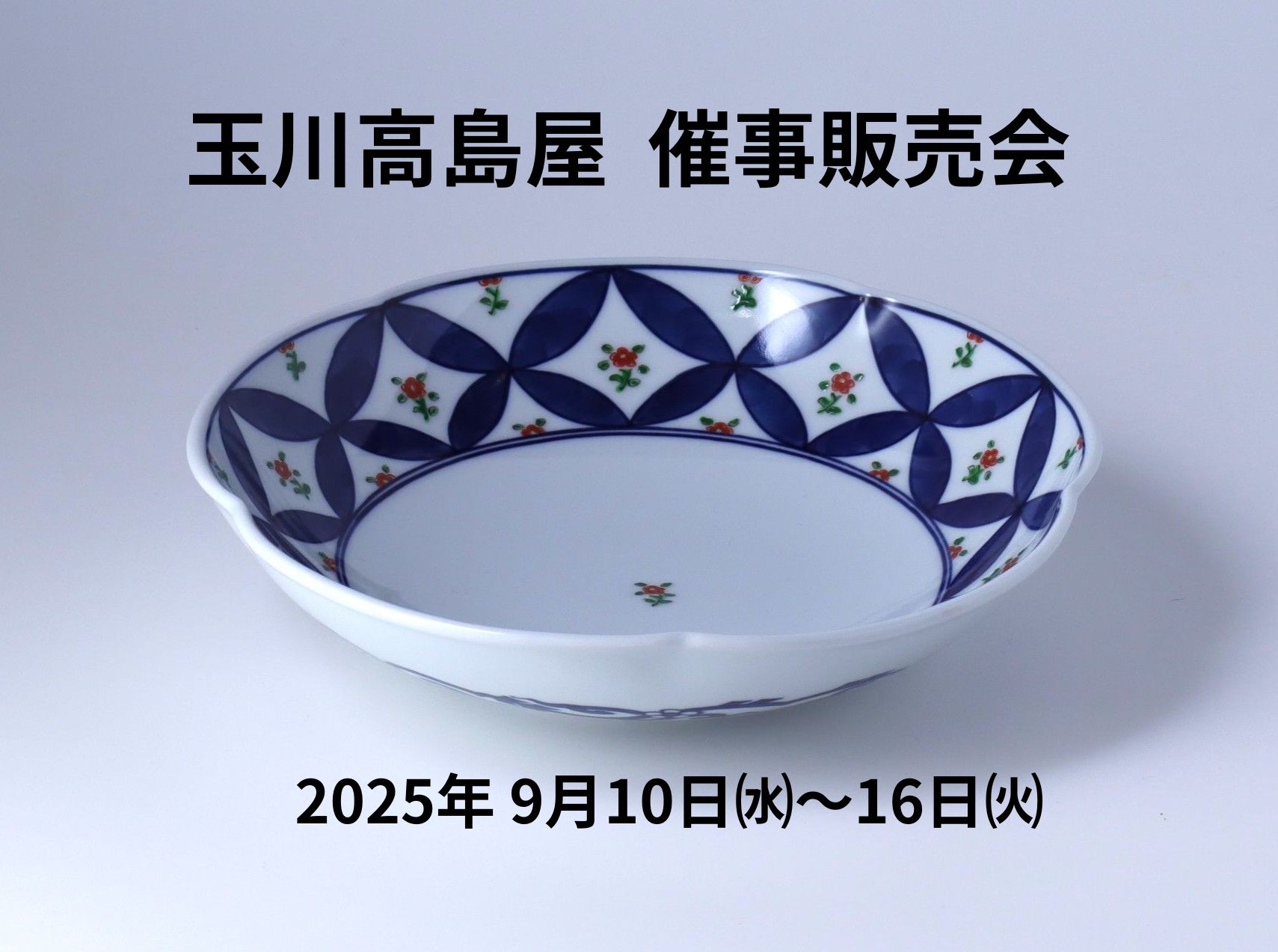 玉川高島屋百貨店　催事販売のご案内