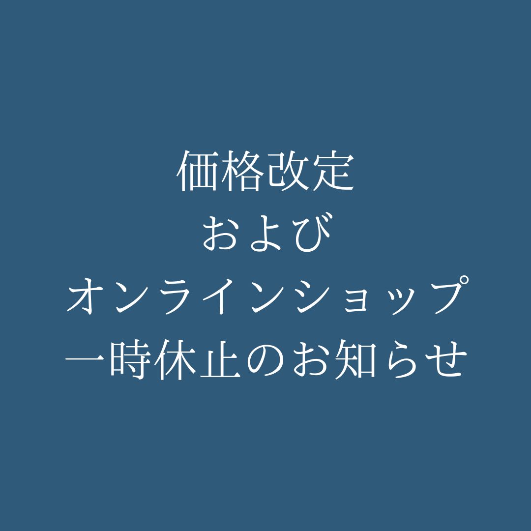価格改定およびオンラインショップ一時休止のお知らせ