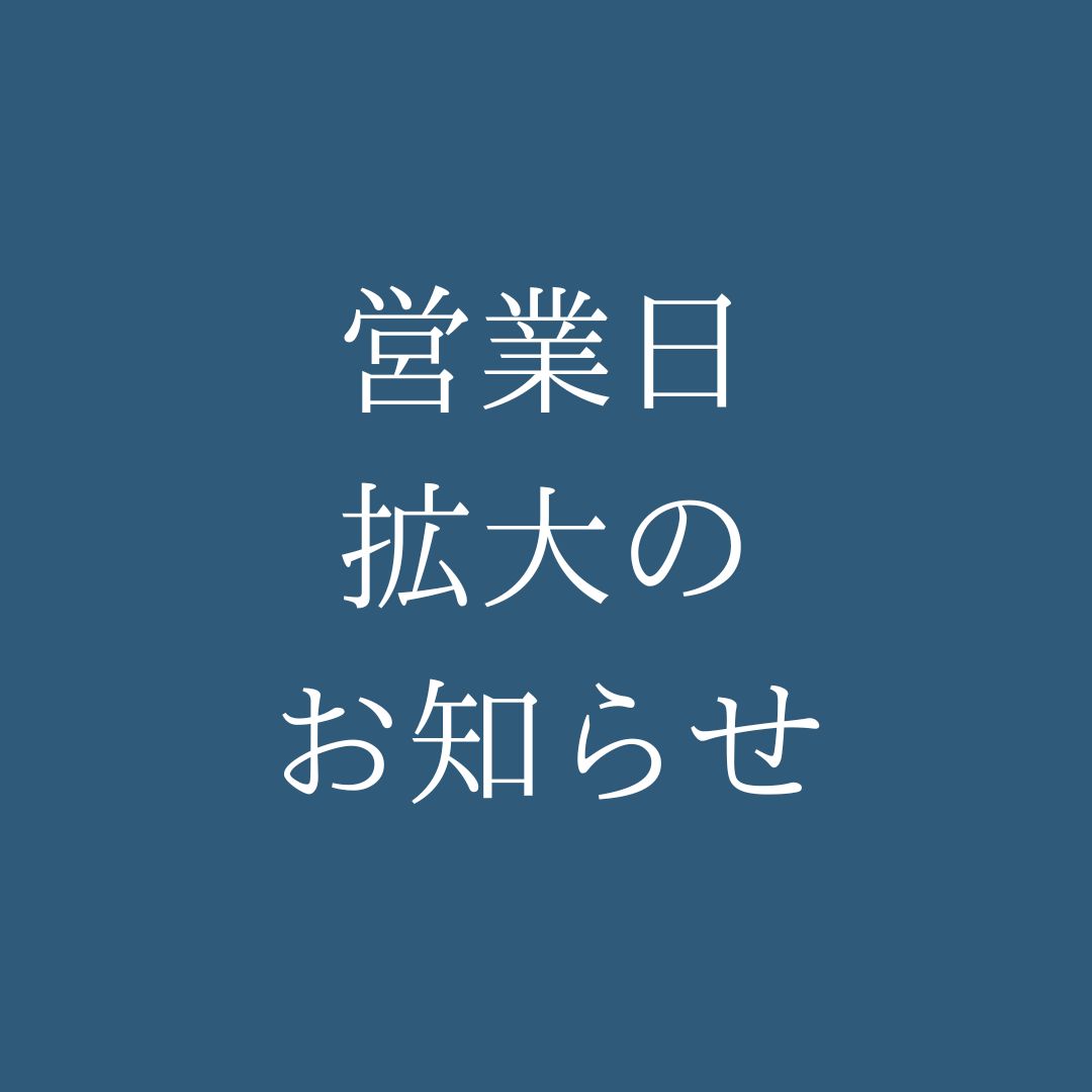 オンラインショップ営業日拡大のお知らせ