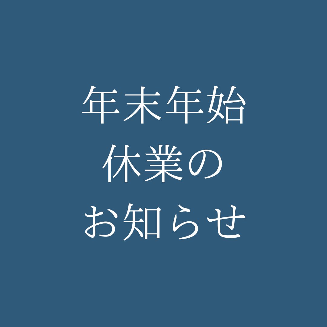 年末年始休業のお知らせ