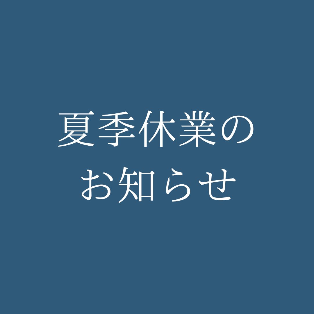 夏季休業のお知らせ
