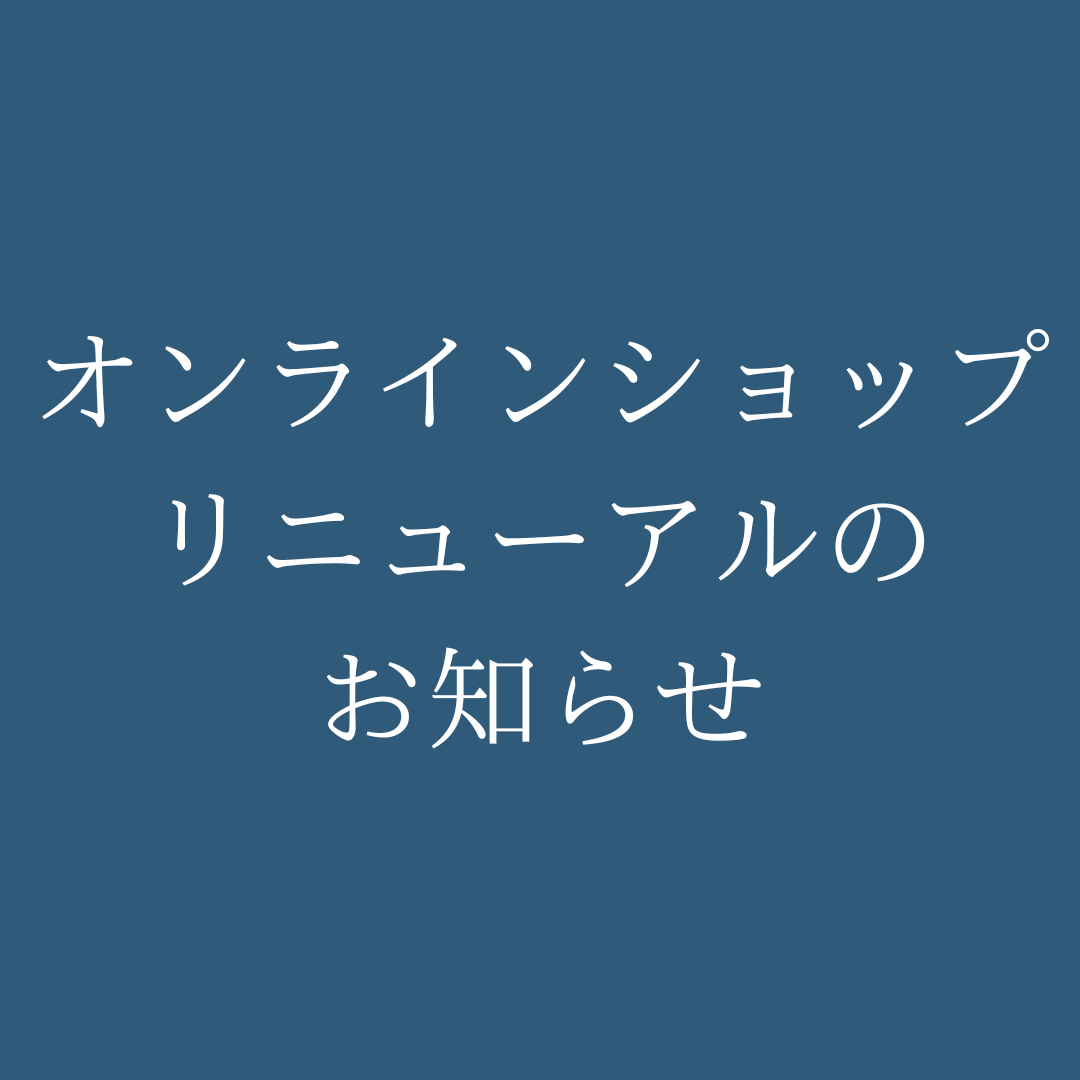 オンラインショップ リニューアルのお知らせ