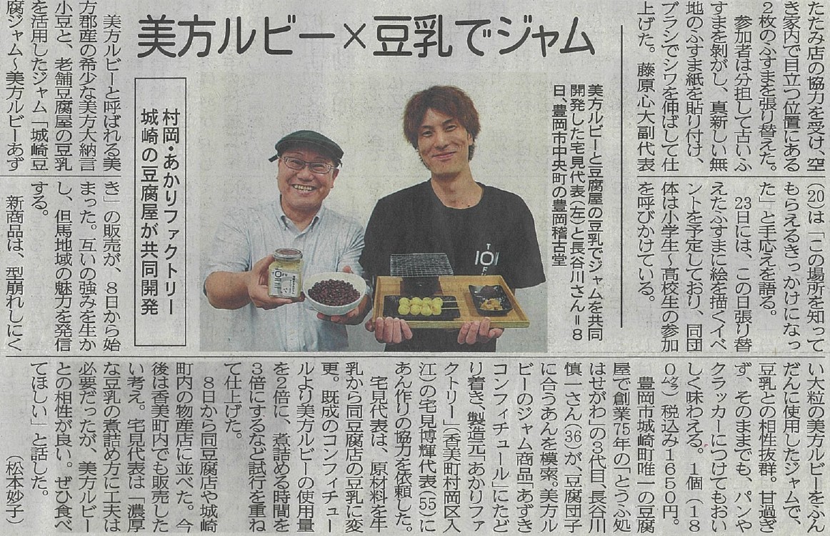 「城崎とうふジャム」各種新聞にて続々紹介されました！