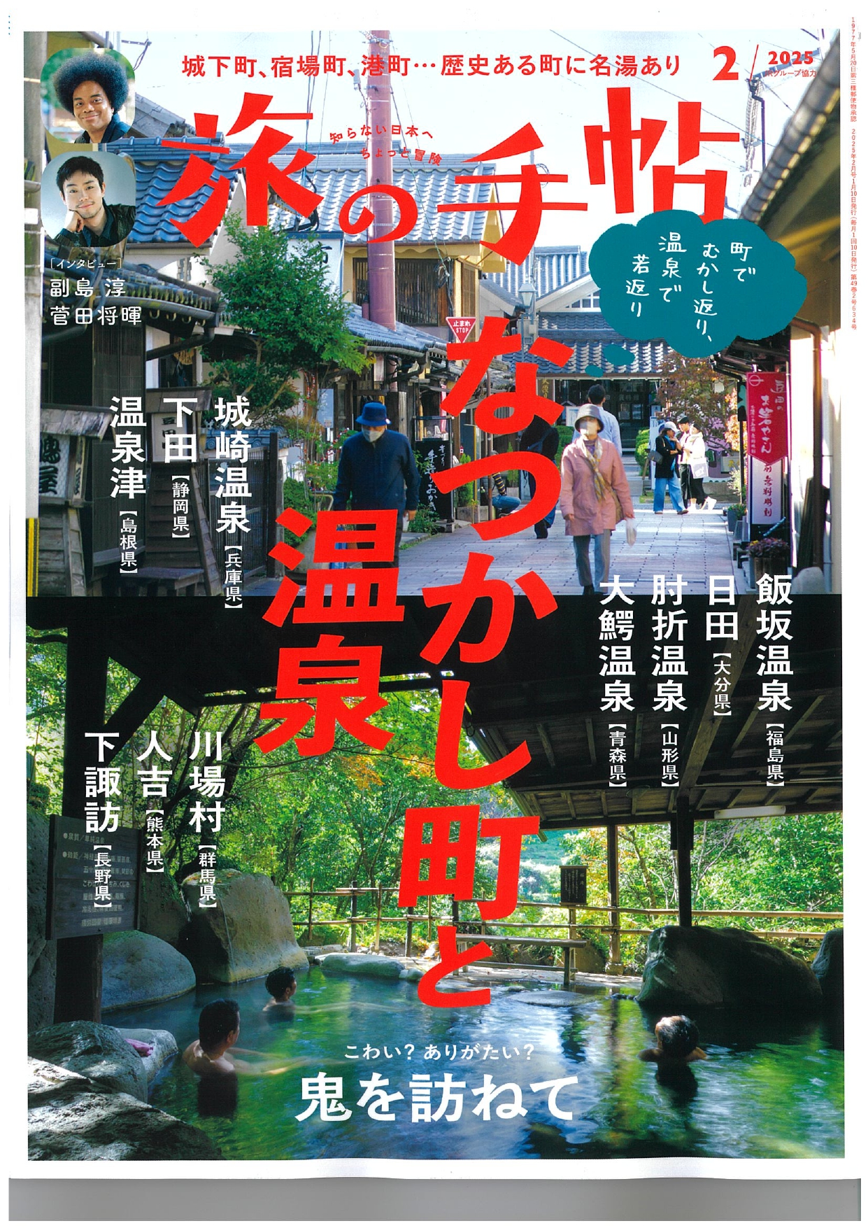 旅の手記2月号にとうふ処はせがわの記事が掲載されました！