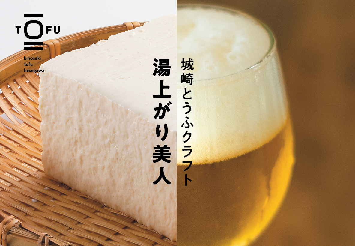 大切な人への贈り物に「豆腐ビール」を選んでみませんか？