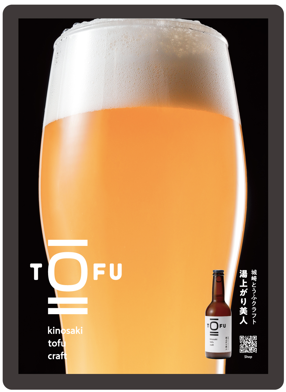 【再販スタート】あの“豆腐ビール”が帰ってきました！