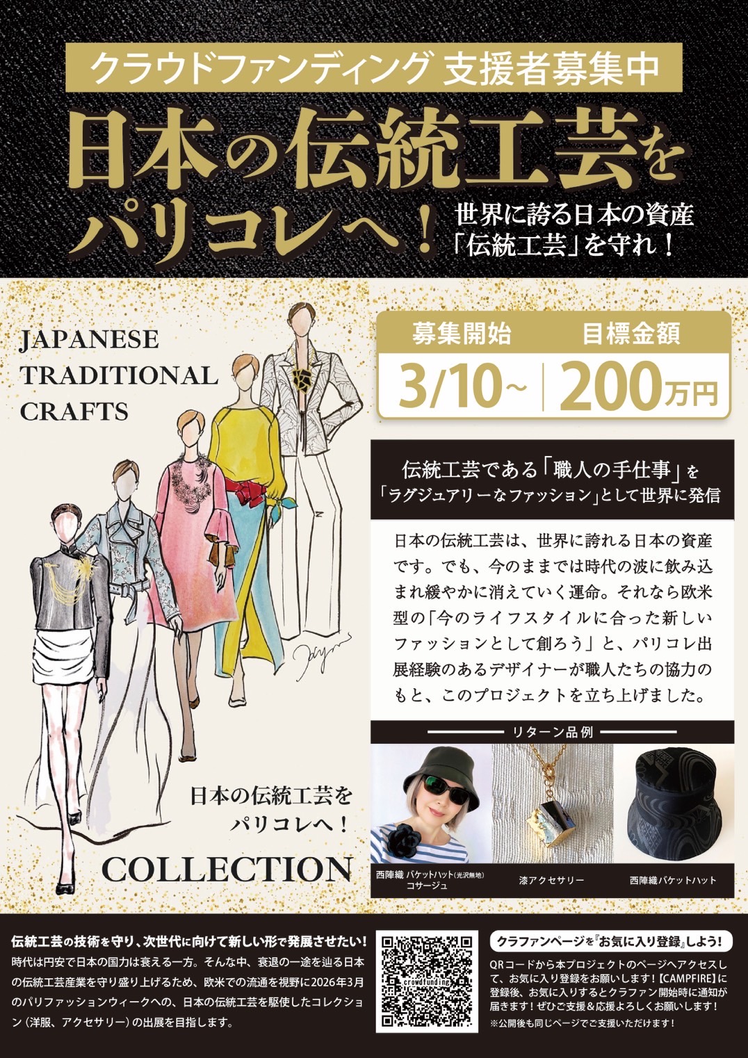 「日本の伝統工芸をパリコレへ」クラファン・チャレンジ中！