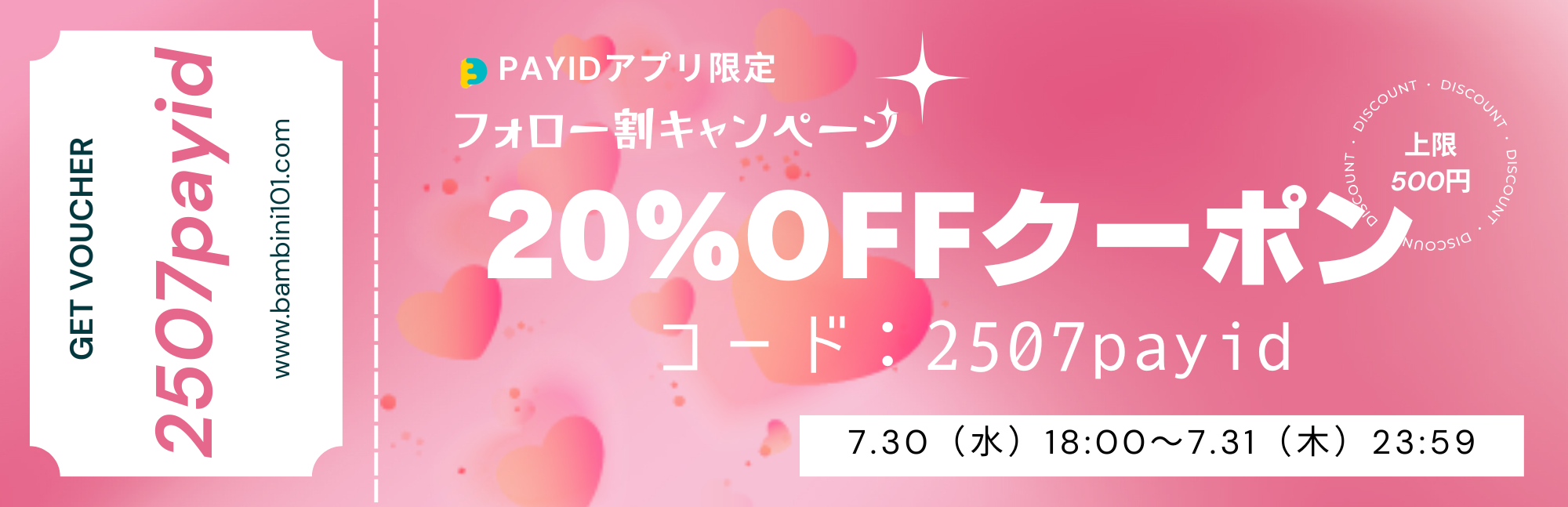 【Pay IDアプリ限定】フォロー割20％OFFクーポン