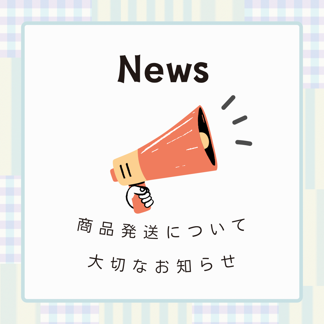 商品発送に関する重要なお知らせ