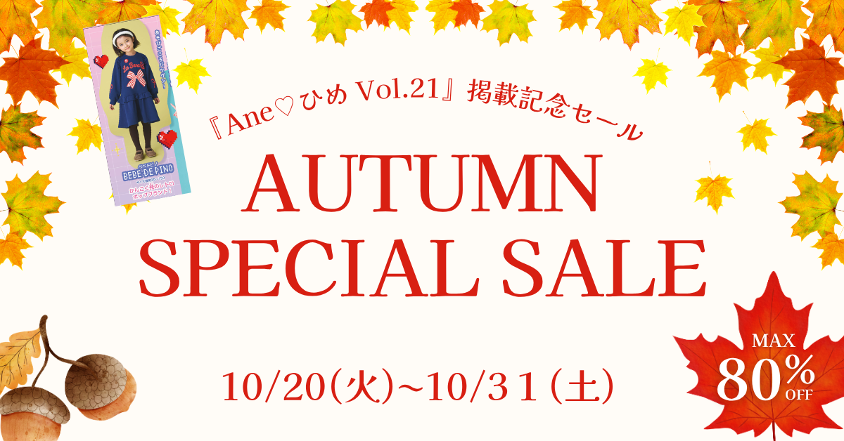 🍁秋のお出かけ SPECIAL SALE 🍁