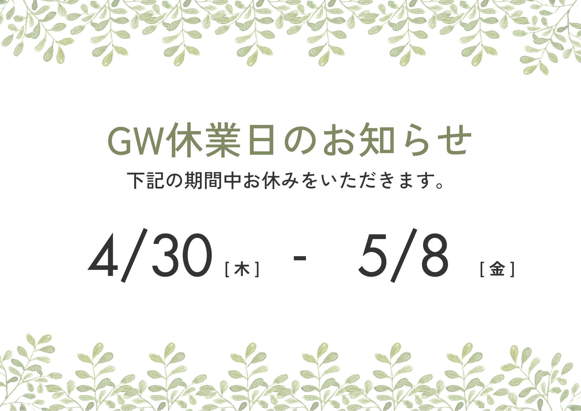 【GW休業のお知らせ】