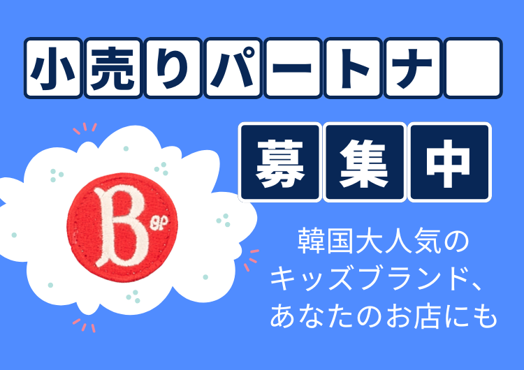 小売りパートナー様 募集スタート