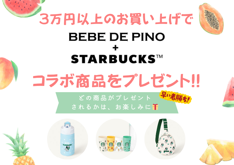 【3万円以上お買い上げの方限定‼】BEBE DE PINO×Starbucksコラボ商品のプレゼント