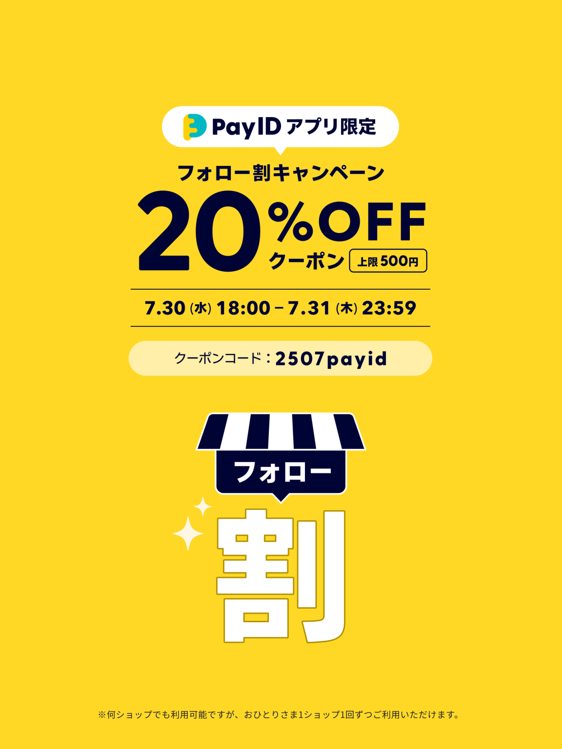 【30日18:00スタート】Pay IDアプリ限定 フォロー割キャンペーン