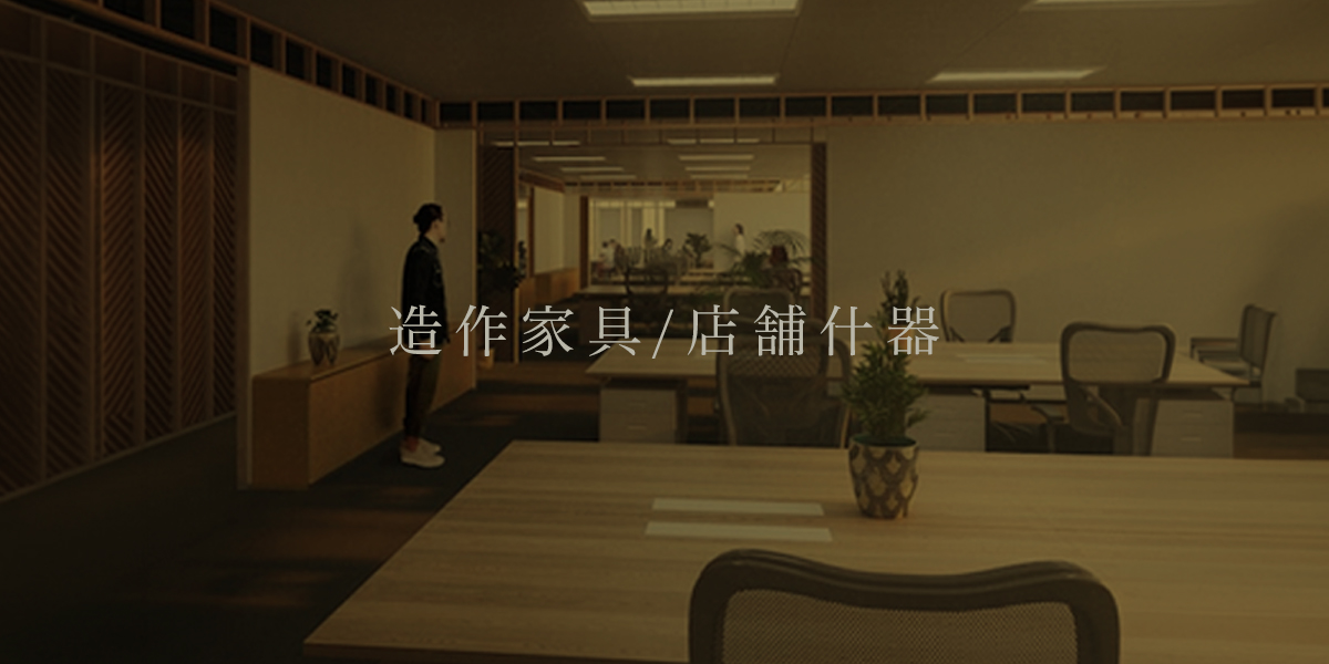 造作家具 / 店舗什器